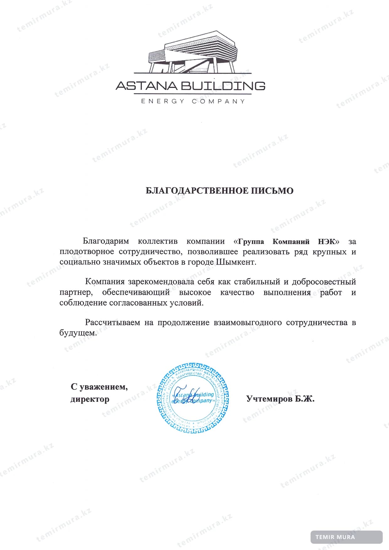 Письмо: Astana Building Energy Company